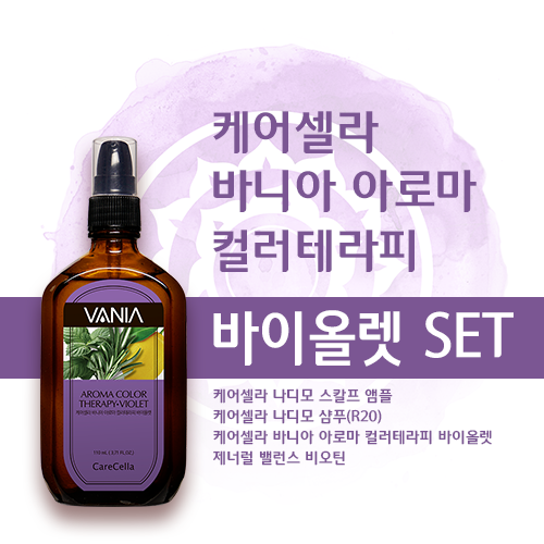 케어셀라 바니아 아로마 컬러테라피 바이올렛 세트