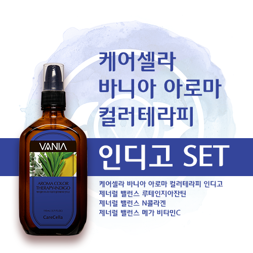 케어셀라 바니아 아로마 컬러테라피 인디고 세트