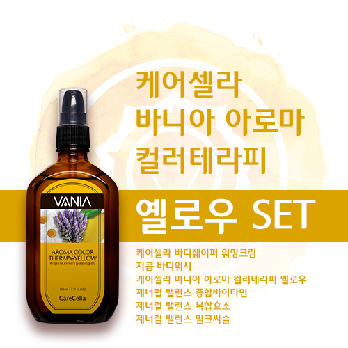 케어셀라 바니아 아로마 컬러테라피 옐로우 세트