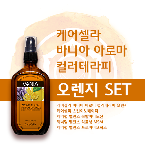 케어셀라 바니아 아로마 컬러테라피 오렌지 세트