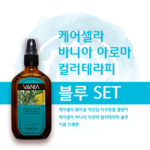 케어셀라 바니아 아로마 컬러테라피 블루 세트
