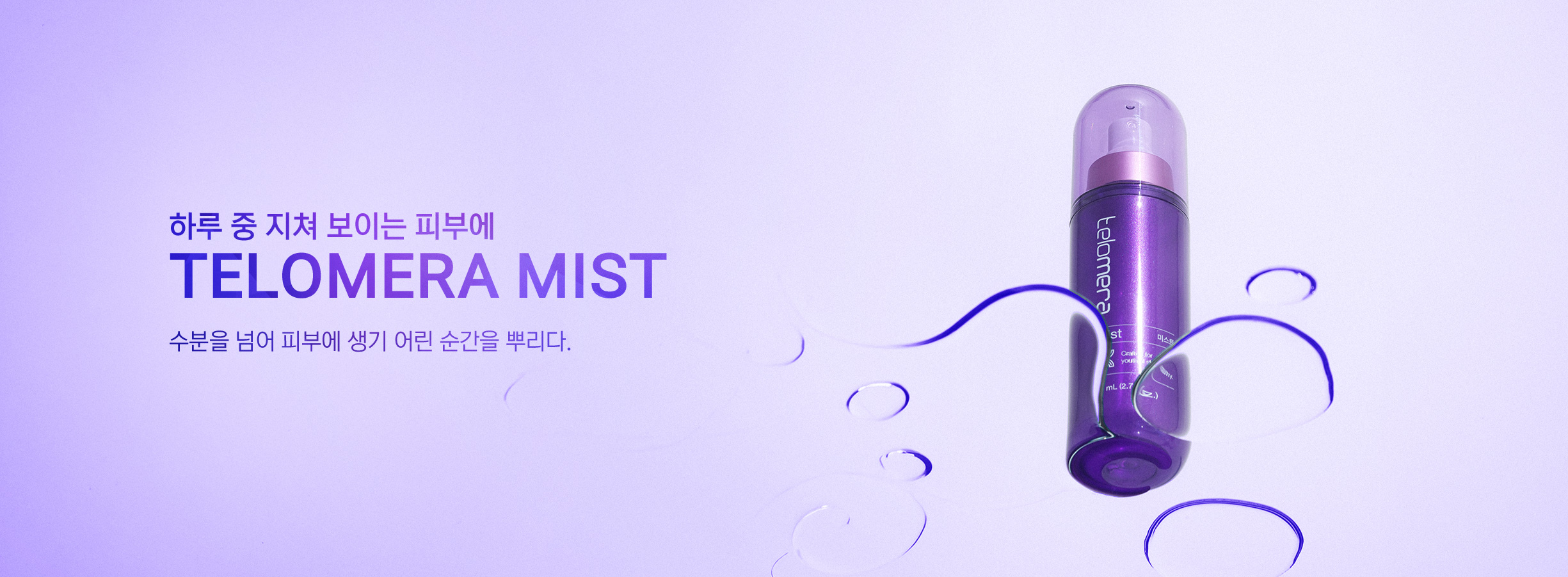 텔로메라 미스트 O